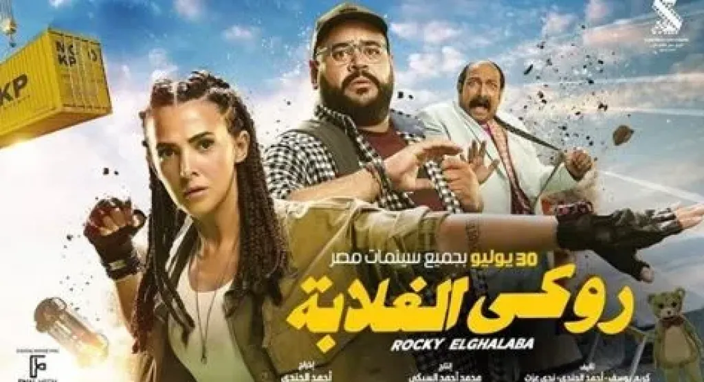 إيرادات روكي الغلابة تقترب من 40 مليون جنيه في 3 أسابيع