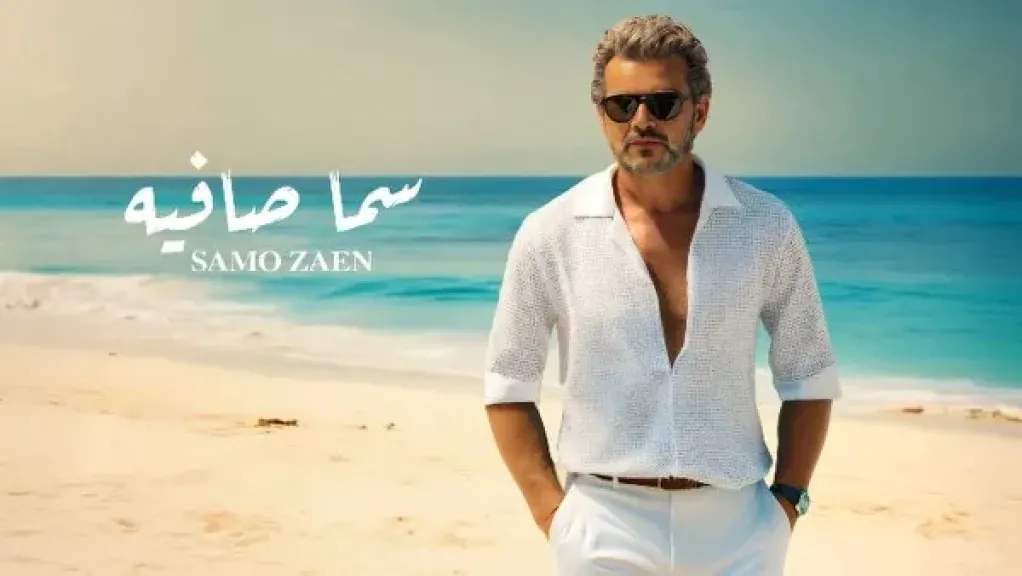 ساموزين يطرح آخر أغاني ألبومه الجديد ”سما صافية”
