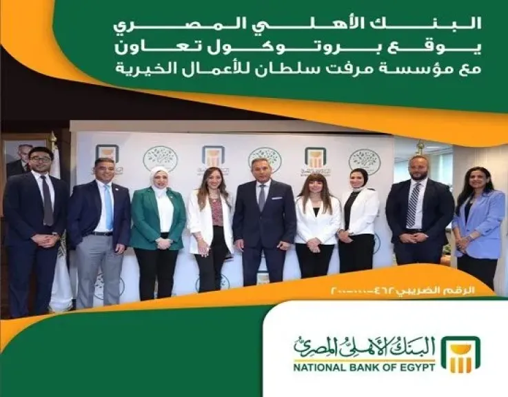 البنك الأهلي المصري يوقع بروتوكول تعاون مع مؤسسة مرفت سلطان للأعمال الخيرية
