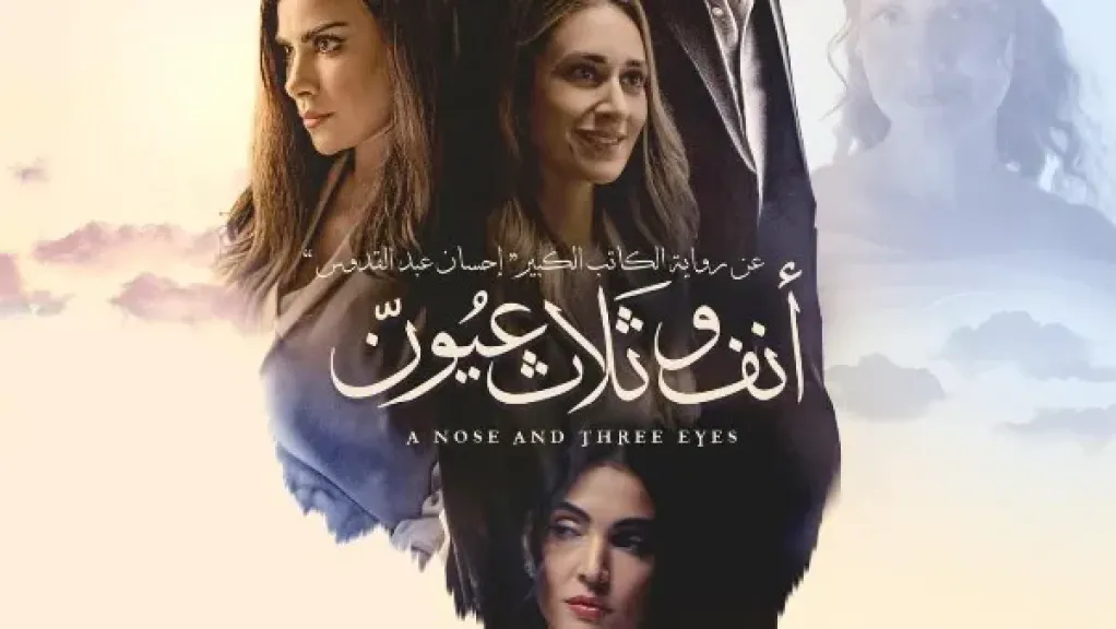 الصحفيين تستضيف عرضًا خاصًا لفيلم «أنف وثلاث عيون» بحضور صنَّاعه