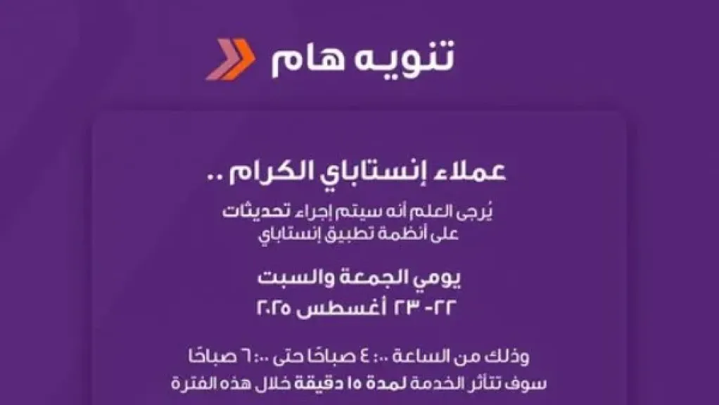 تحذير من انستاباي لعملائه بهذا التوقيت