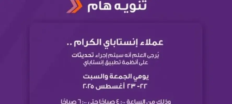 تحذير من انستاباي لعملائه بهذا التوقيت