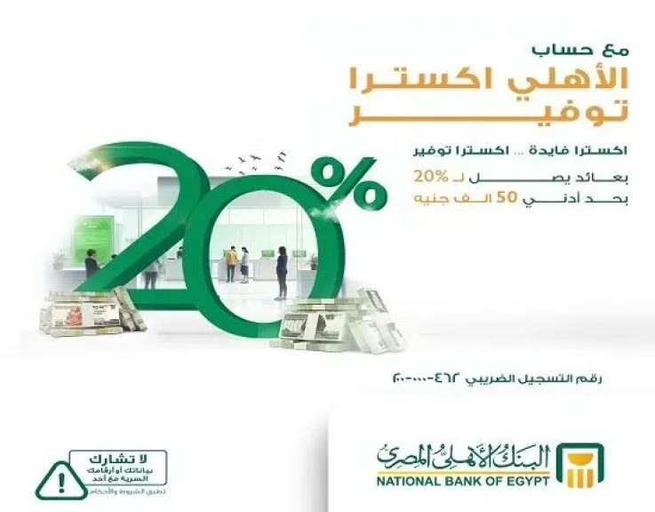 البنك الأهلي المصري يطرح حساب الأهلي اكسترا توفير بعائد يصل إلى 20%