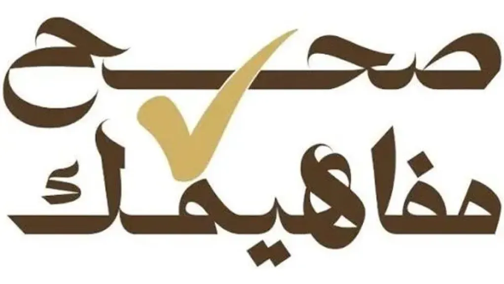 الأوقاف: ”صحح مفاهيمك” تتوسع لمراكز الشباب وقصور الثقافة بالتعاون مع 15 وزارة