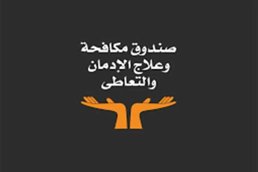 صندوق مكافحة الإدمان يعلن تقدم 2500 شاب وفتاة جدد للانضمام إلى رابطة متطوعي الصندوق