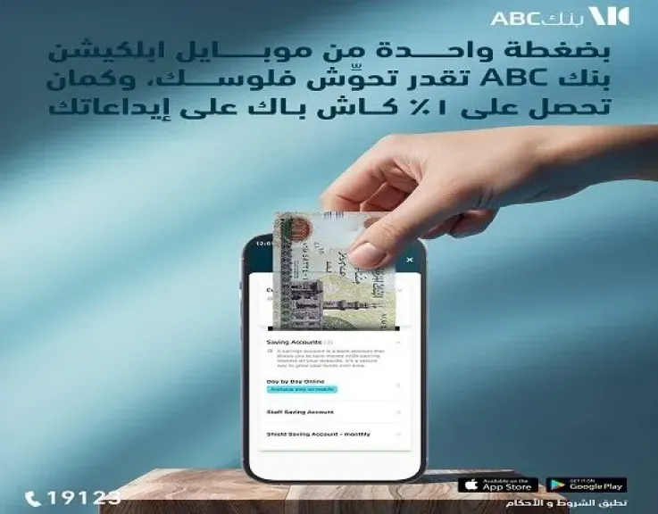 بنك ABC مصر يتيح 1% كاش باك على الإيداعات عند فتح حساب التوفير يوم بيوم من تطبيق Mobile Banking