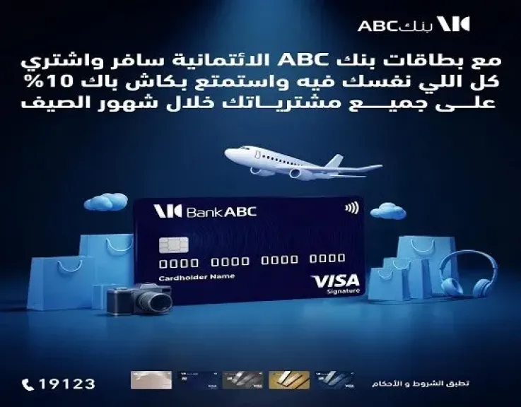 بنك ABC مصر يتيح 10% كاش باك على المشتريات وتقسيط حتى 24 شهراً ببطاقات الائتمان
