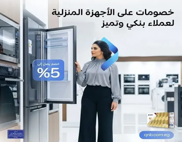بنك QNB مصر يقدم خصومات تصل إلى 5% على الأجهزة المنزلية من أشهر المحلات