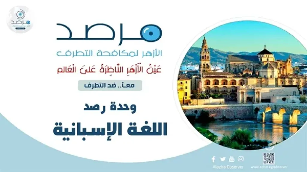 مرصد الأزهر يستعرض موقف الكنيسة والحكومة الإسبانية ويحذر من التمييز ضد المسلمين