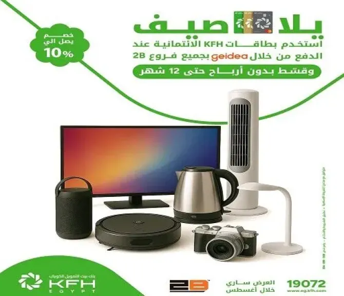 بطاقات بنك بيت التمويل الكويتي – مصر تتيح تقسيط المشتريات من 2B على 12 شهراً بدون أرباح