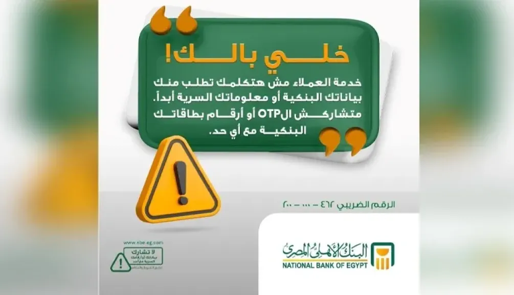 البنك الأهلي المصري يوجه نصائح هامة للعملاء للحفاظ على سرية حساباتهم