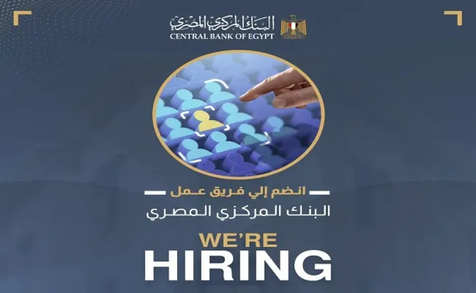 وظائف خالية في البنك المركزي المصري.. اعرف الشروط ورابط التقديم