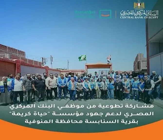 موظفو البنك المركزي المصري يشاركون في عدد من الأنشطة التطوعية بالتعاون مع مؤسسة حياة كريمة «صور»