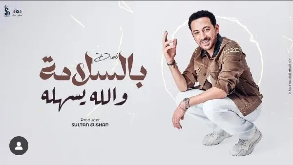 الله يسهله.. دياب يطرح أحدث أغانيه في هذا الموعد