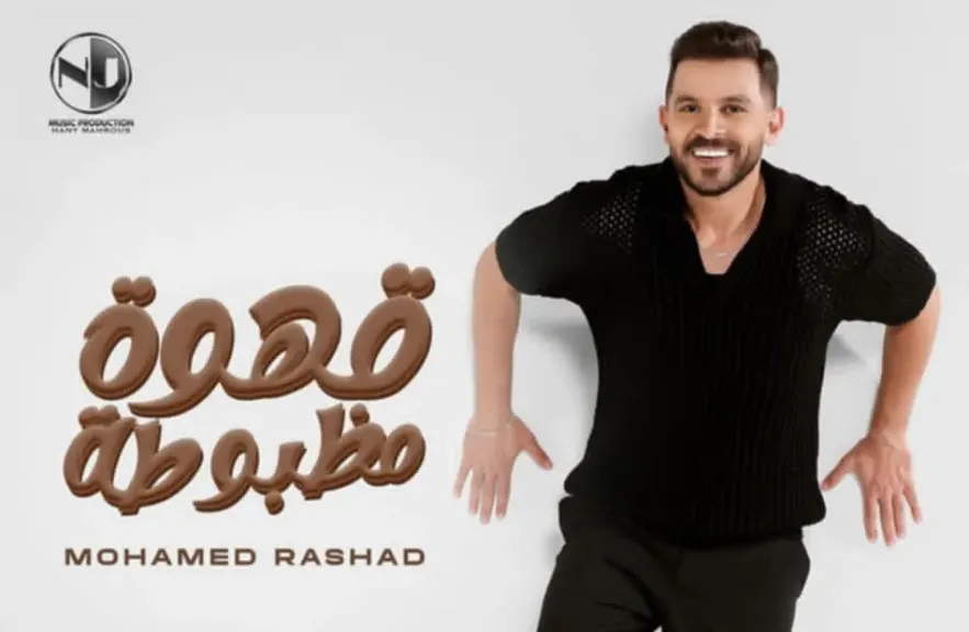 محمد رشاد يحتفل بخطوبته وتجديد تعاقده بطرح أغنية قهوة مظبوطة