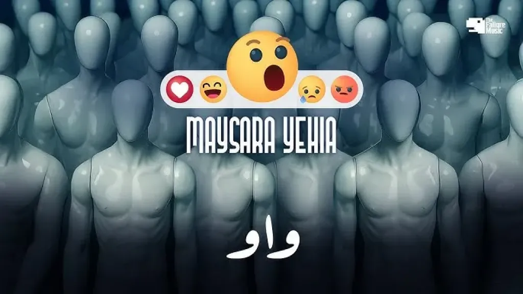 ميسرة يحيى يطرح أول ألبوماته «واو» بخمس حالات مستوحاة من الإيموجيز