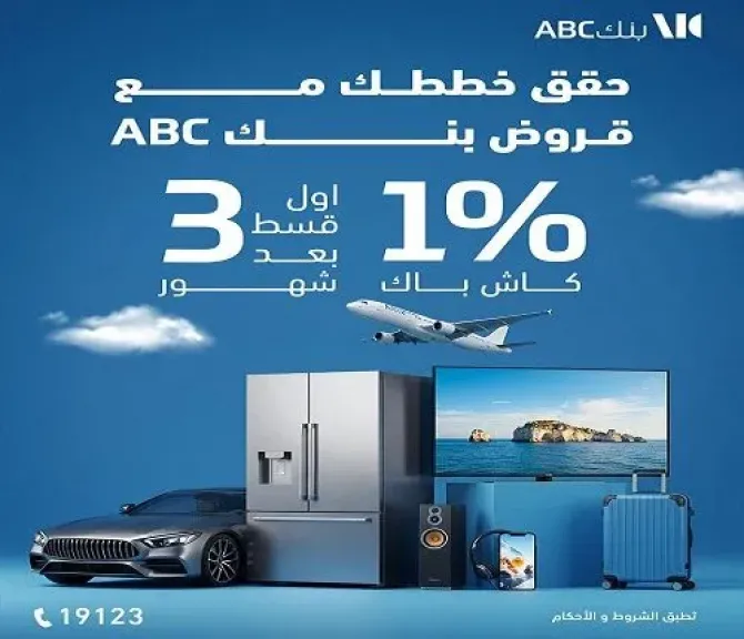 كاش باك وسداد أول قسط بعد 3 أشهر.. تفاصيل عروض بنك ABC مصر على القروض