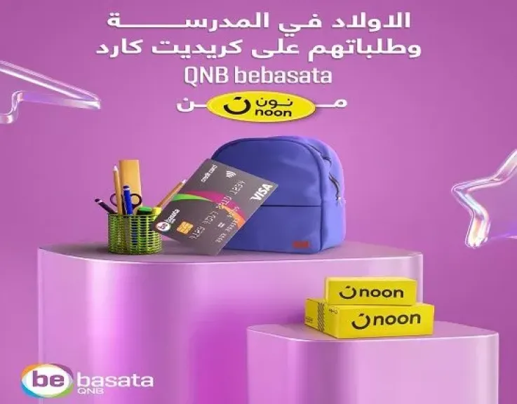 أحدث عروض التقسيط والخصومات لعملاء QNB bebasata على مستلزمات المدارس من «نون»