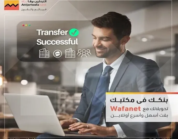 التجاري وفا بنك يُطلق رسميًا خدمة Wafanet الجديدة للشركات لتسهيل المعاملات المالية