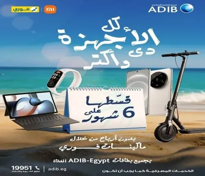 مصرف أبوظبي الإسلامي-مصر يتيح تقسيط المشتريات من Xiaomi على 6 أشهر بدون أرباح