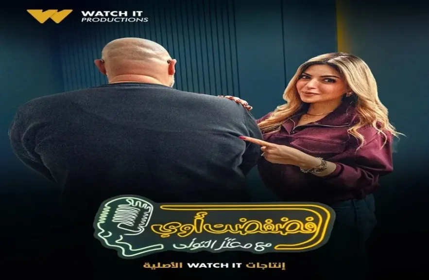 برنامج ”فضفضت أوي” يستضيف ميرنا جميل غدا الأربعاء