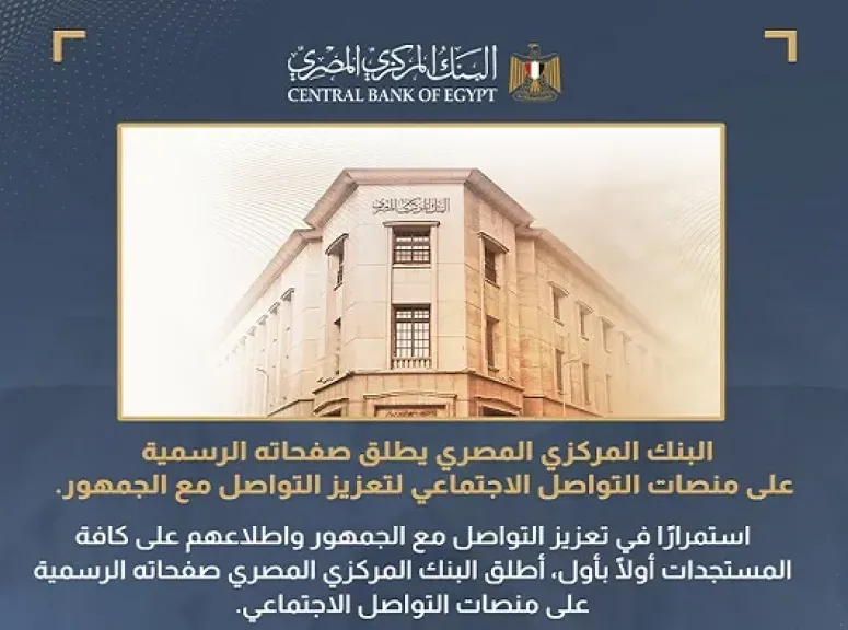 البنك المركزي يطلق صفحاته الرسمية على منصات التواصل الاجتماعي لتعزيز التواصل مع الجمهور