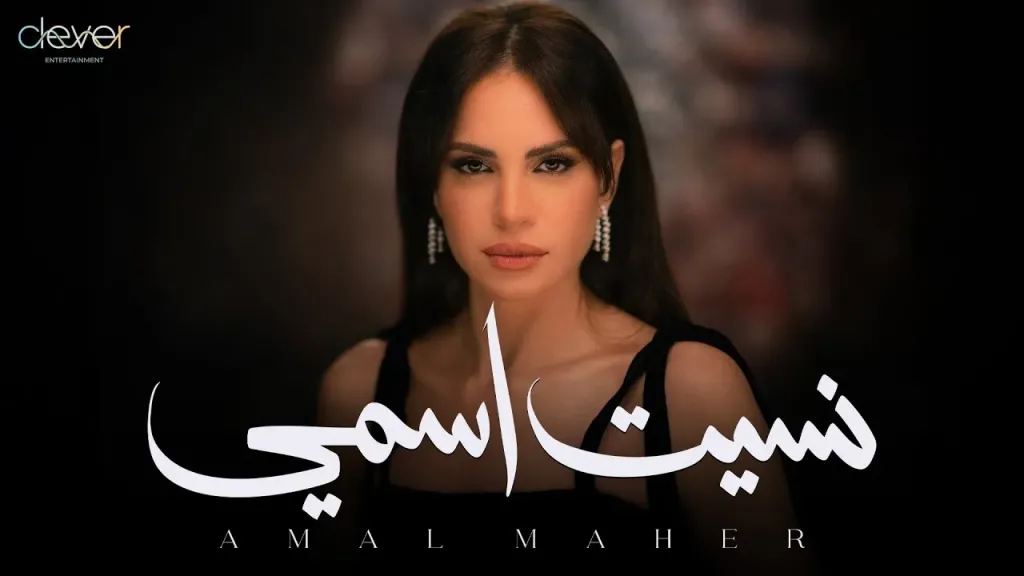 أغنية نسيت اسمي لآمال ماهر تتخطى 3 ملايين مشاهدة في شهر