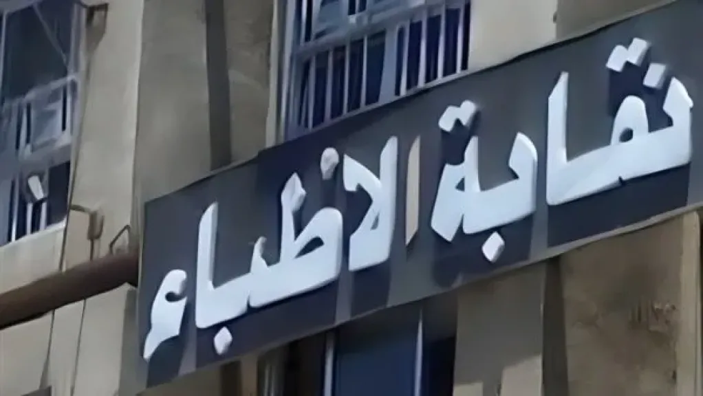 الأطباء: الإدارة القانونية بالنقابة قدمت الدعم لأكثر من 150 طبيبًا خلال 2025