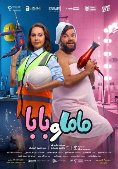 بدء العرض الخاص لفيلم «ماما وبابا» في 6 أكتوبر
