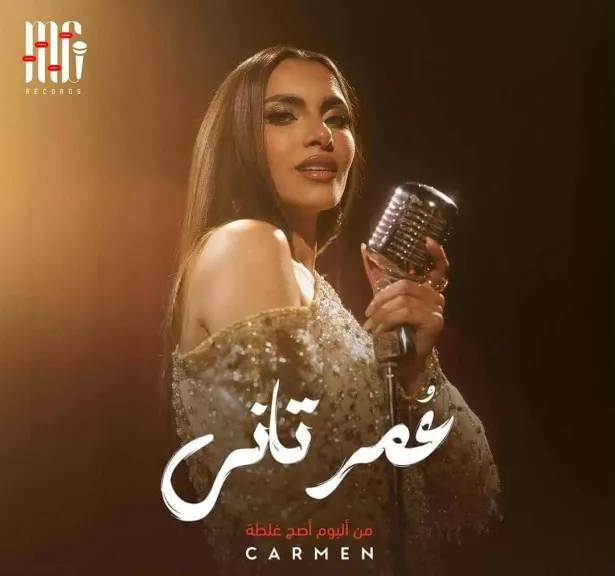 كارمن سليمان تطرح أغنية عمر تاني ثامن أغنيات ألبوم أصح غلطة