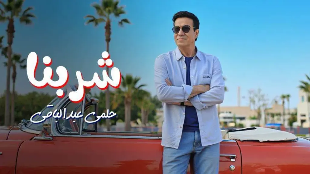 حلمي عبد الباقي يطرح أغنيته الجديدة بعنوان «شربنا»