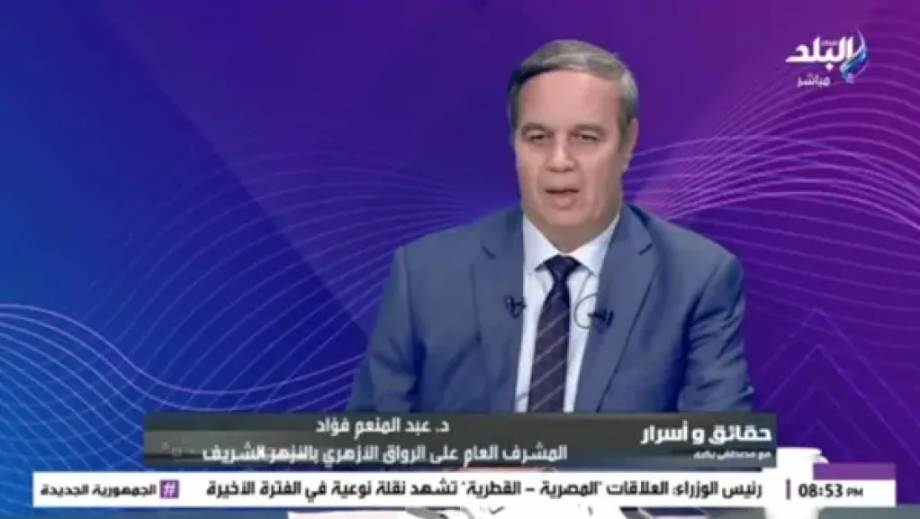 عبدالمنعم فؤاد : الأزهر لم يخرج متطرفين أو تكفيريين على الإطلاق