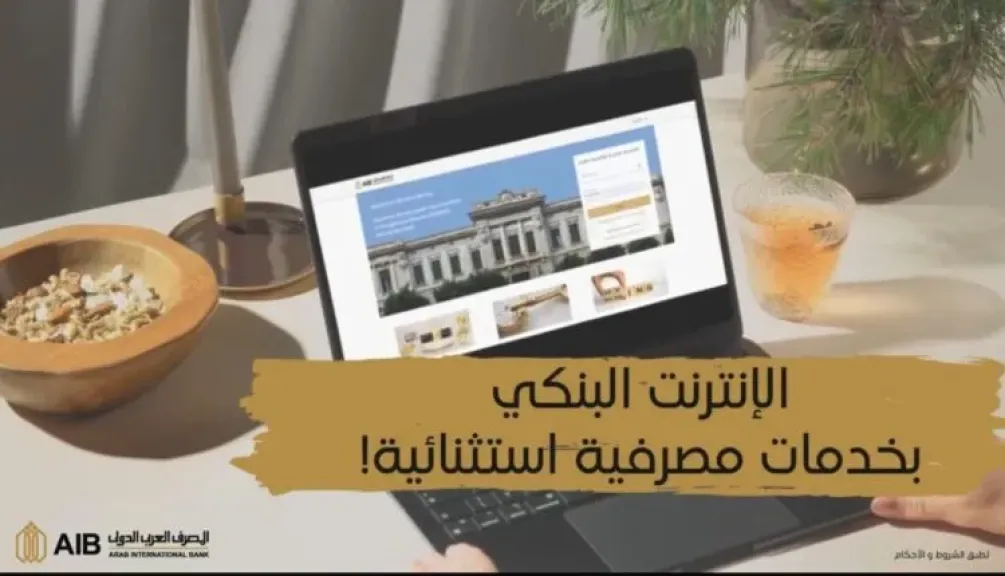 المصرف العربي الدولي يتيح خدمات ومزايا جديدة لخدمة الإنترنت البنكي