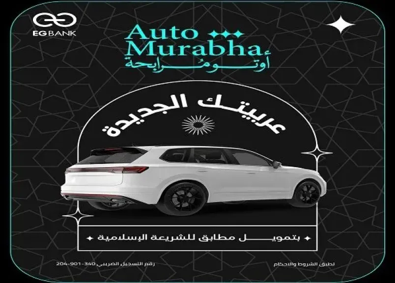 الموافقة خلال 30 دقيقه.. أبرز مزايا برنامج أوتو مرابحة من EGBANK