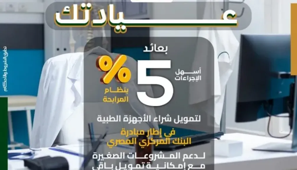 بنك فيصل الإسلامي المصري يتيح مرابحة تجهيز العيادات الطبية بفائدة 5%