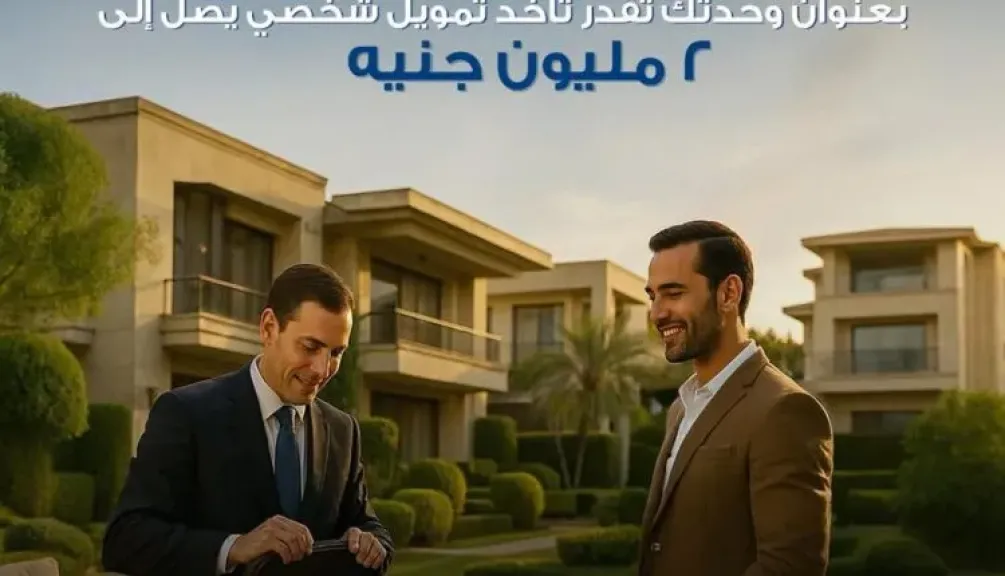 حتى 2 مليون جنيه.. تفاصيل التمويل الشخصي لأصحاب الوحدات السكنية من مصرف أبوظبي الإسلامي-مصر