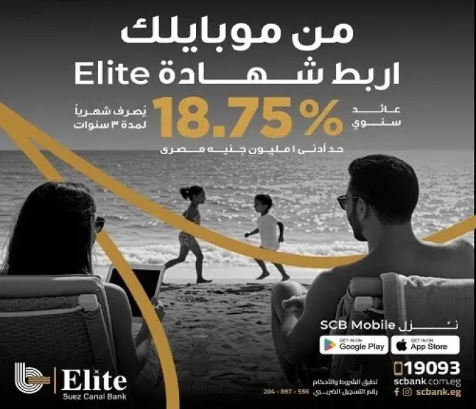 بنك قناة السويس يتيح ربط شهادة Elite بعائد سنوي 18.75% عبر الموبايل البنكي