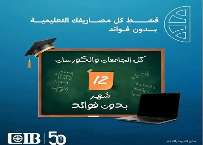 البنك التجاري الدولي CIB يعلن عن عروض وتخفيضات حصرية بمناسبة العام الدراسي الجديد