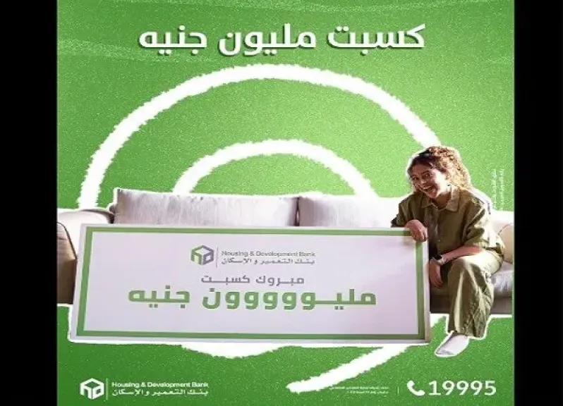 بنك التعمير والإسكان: مشتريات بـ 1000 جنيه ممكن تكسبك جائزة مليون جنيه