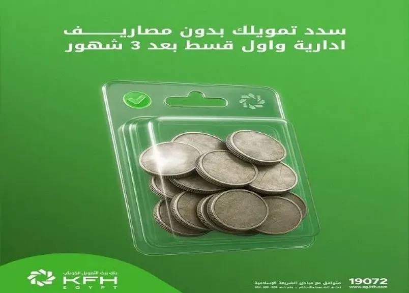 بنك بيت التمويل الكويتي – مصر يتيح تمويل سداد المديونية بدون مصاريف إدارية وتأجيل أول قسط 3 شهور