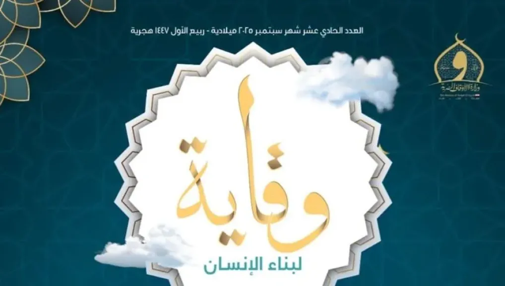 «هوس الترند.. وباء العصر الجديد».. وزارة الأوقاف تصدر العدد 11من مجلة «وقاية»