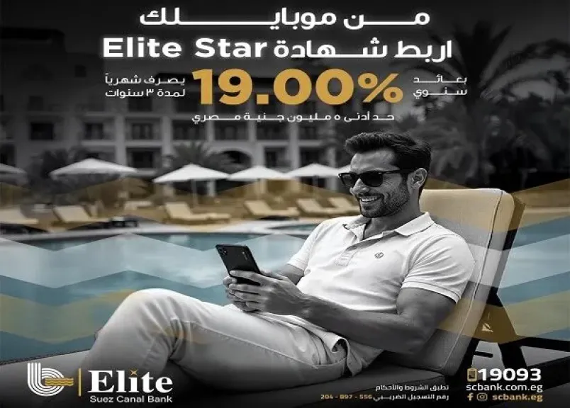 بنك قناة السويس يطرح شهادة Elite Star بعائد سنوي 19% يُصرف شهرياً