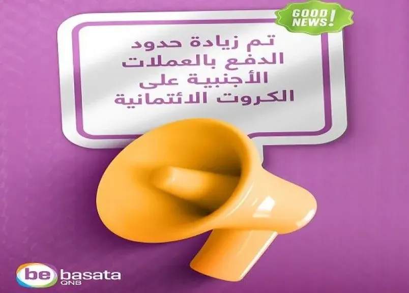 بنك QNB مصر يرفع حدود الدفع بالعملات الأجنبية لبطاقات QNB bebasata الائتمانية