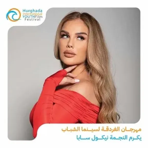 مهرجان الغردقة لسينما الشباب يكرم النجمة نيكول سابا في حفل افتتاح دورته الثالثة