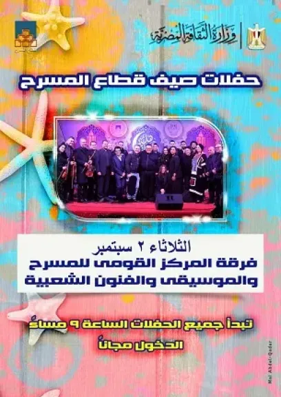 غدا.. الفرقة الموسيقية للمركز القومي للمسرح تحيي الليلة السادسة لصيف قطاع المسرح في ساحة الهناجر