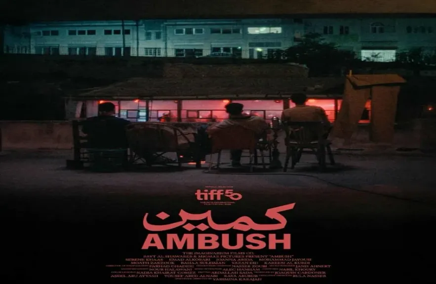 العرض العالمي الأول للفيلم القصير «كمين» بمهرجان تورونتو السينمائي