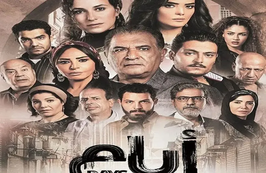 عرض الموسم الثالث من مسلسل ”أيام” على MBC مصر.. الخميس المقبل