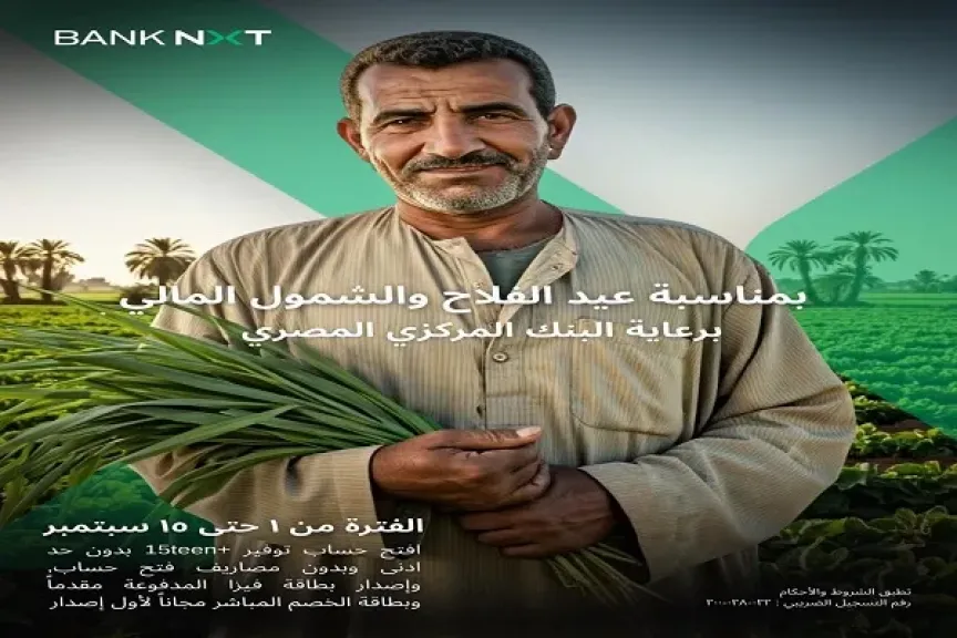 بنك نكست يقدم حزمة من المنتجات المصرفية المجانية بمناسبة فعالية الشمول المالي للفلاح