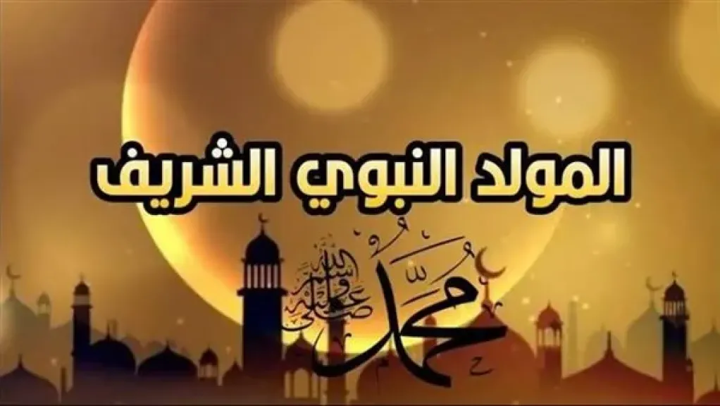 اليوم الخميس إجازة رسمية مدفوعة الأجر بمناسبة المولد النبوى