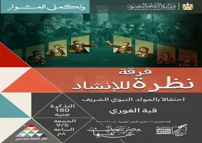 غدا.. فرقة نظرة تحيي ليلة إنشاد في قبة الغوري
